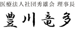 医療法人社団秀雄会 理事長 豊川竜多