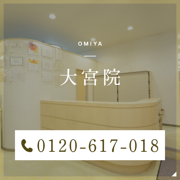 OMIYA 大宮院 0120-617-018