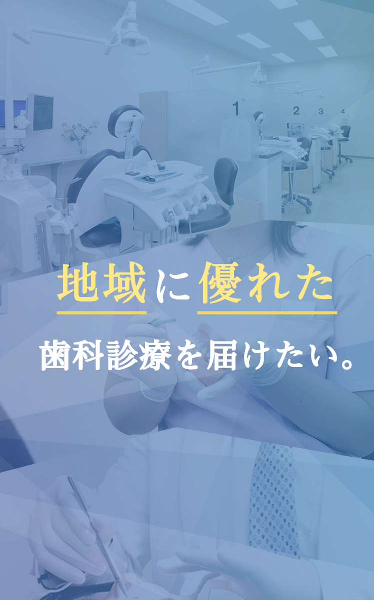 地域に優れた歯科診療を届けたい。